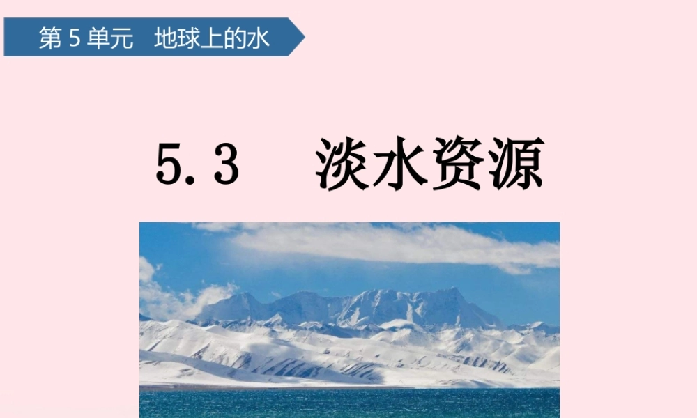 三年级科学上册 第五单元 地球上的水 第20课淡水资源课件 青岛版六三制-青岛版小学三年级上册自然科学课件
