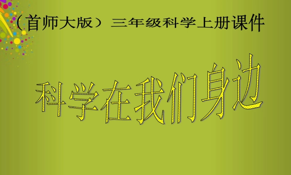 三年级科学上册 科学在我们身边1课件 首师大版