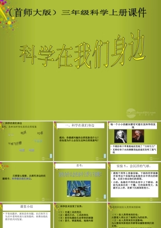 三年级科学上册 科学在我们身边1课件 首师大版