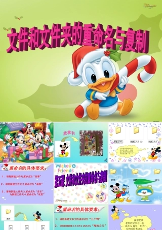 三年级信息技术下册 第二单元 文件管理 第5课 整理文件《文件与文件夹的重命名和复制》课件 新人教版-新人教版小学三年级下册信息技术课件