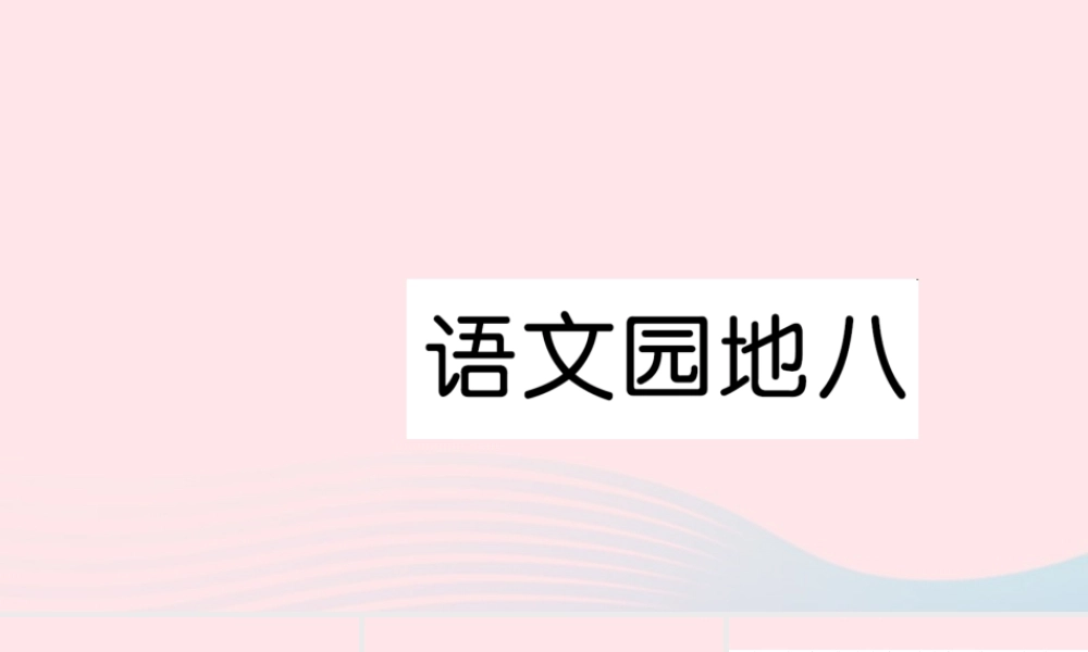 一年级语文下册 课文6 语文园地八习题课件 新人教版-新人教版小学一年级下册语文课件