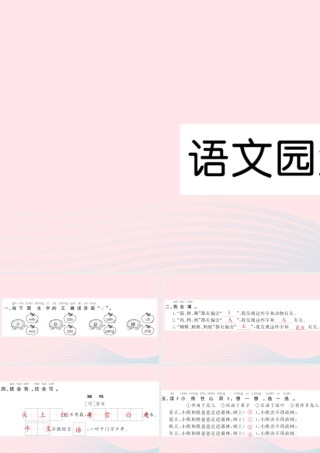 一年级语文下册 课文6 语文园地八习题课件 新人教版-新人教版小学一年级下册语文课件