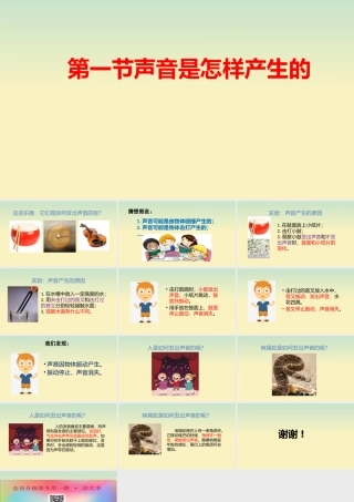 三年级科学上册 第五单元 奇妙的声音 1 《声音是怎样产生的》教学课件 大象版-大象版小学三年级上册自然科学课件