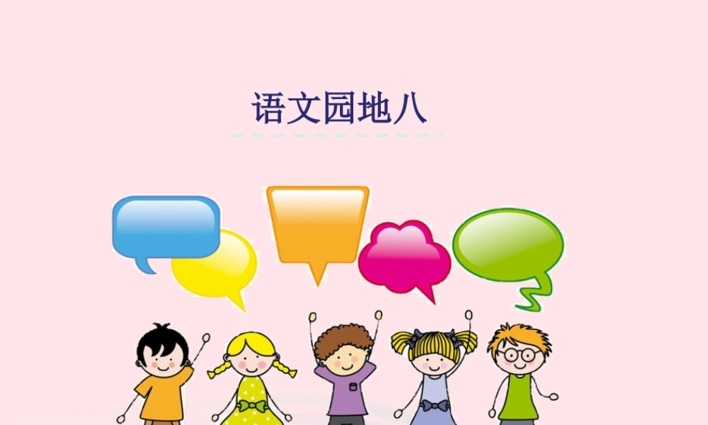 一年级语文下册 课文6《语文园地八》课件 新人教版-新人教版小学一年级下册语文课件