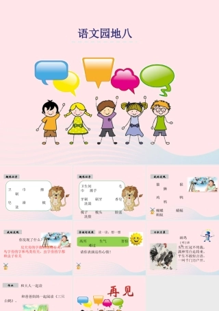 一年级语文下册 课文6《语文园地八》课件 新人教版-新人教版小学一年级下册语文课件