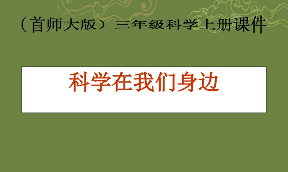 三年级科学上册 科学在我们身边2课件 首师大版