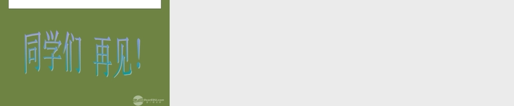 三年级科学上册 科学在我们身边2课件 首师大版