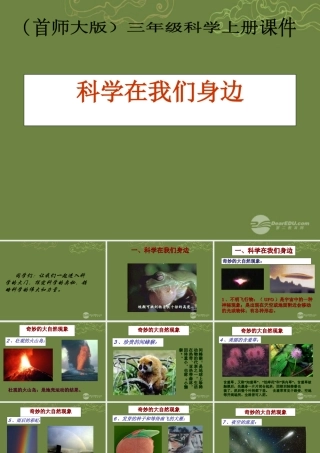三年级科学上册 科学在我们身边2课件 首师大版