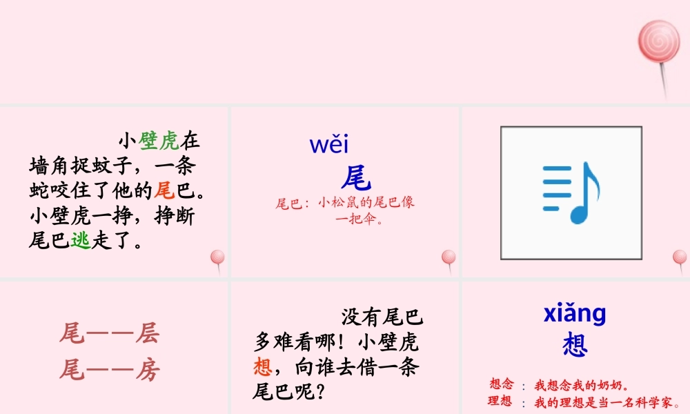 一年级语文下册 阅读八 第15课《小壁虎借尾巴》课件1 教科版-教科版小学一年级下册语文课件