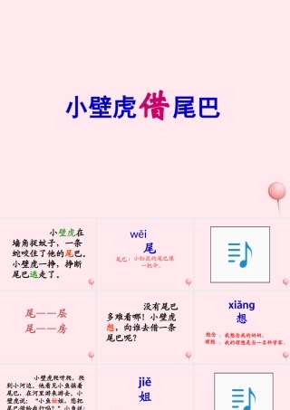 一年级语文下册 阅读八 第15课《小壁虎借尾巴》课件1 教科版-教科版小学一年级下册语文课件