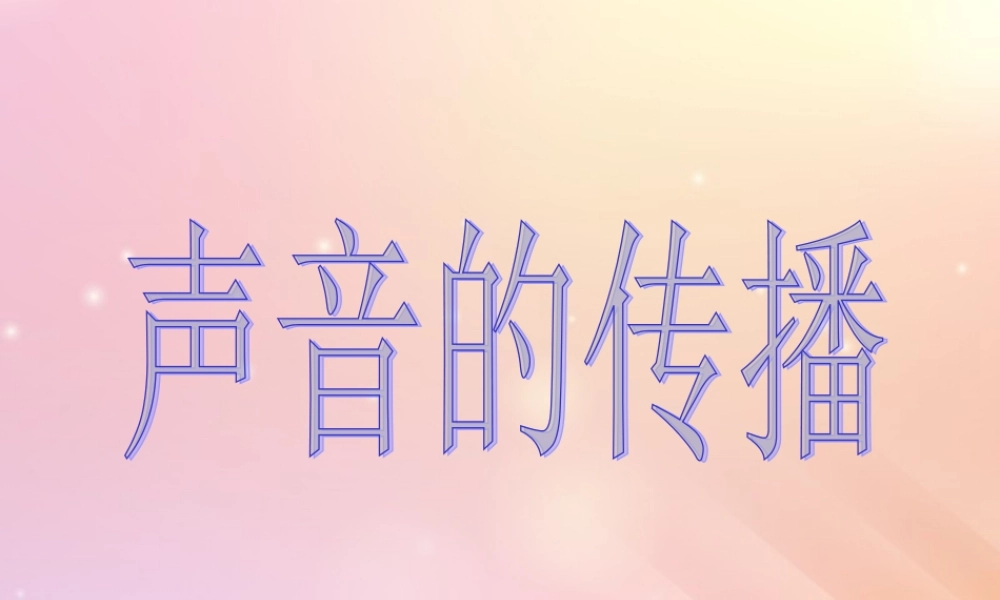 三年级科学上册 第五单元 奇妙的声音 2 声音的传播课件 大象版-大象版小学三年级上册自然科学课件