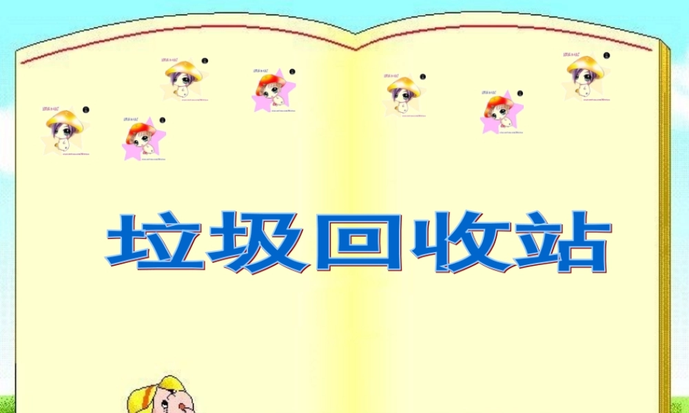 三年级信息技术下册 第二单元 文件管理 第6课 复制与删除文件《回收站》课件 新人教版-新人教版小学三年级下册信息技术课件