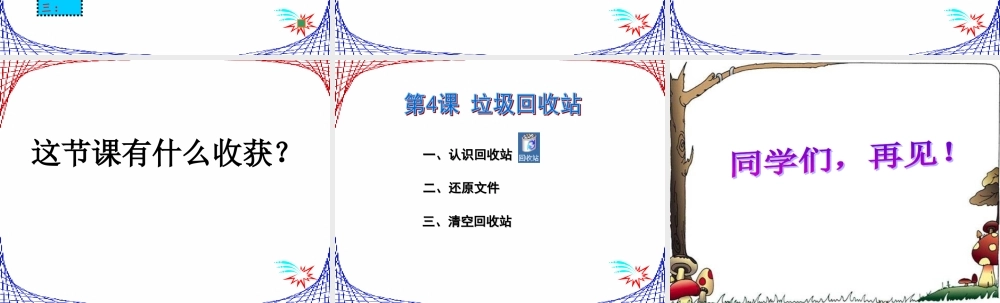 三年级信息技术下册 第二单元 文件管理 第6课 复制与删除文件《回收站》课件 新人教版-新人教版小学三年级下册信息技术课件