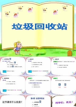 三年级信息技术下册 第二单元 文件管理 第6课 复制与删除文件《回收站》课件 新人教版-新人教版小学三年级下册信息技术课件