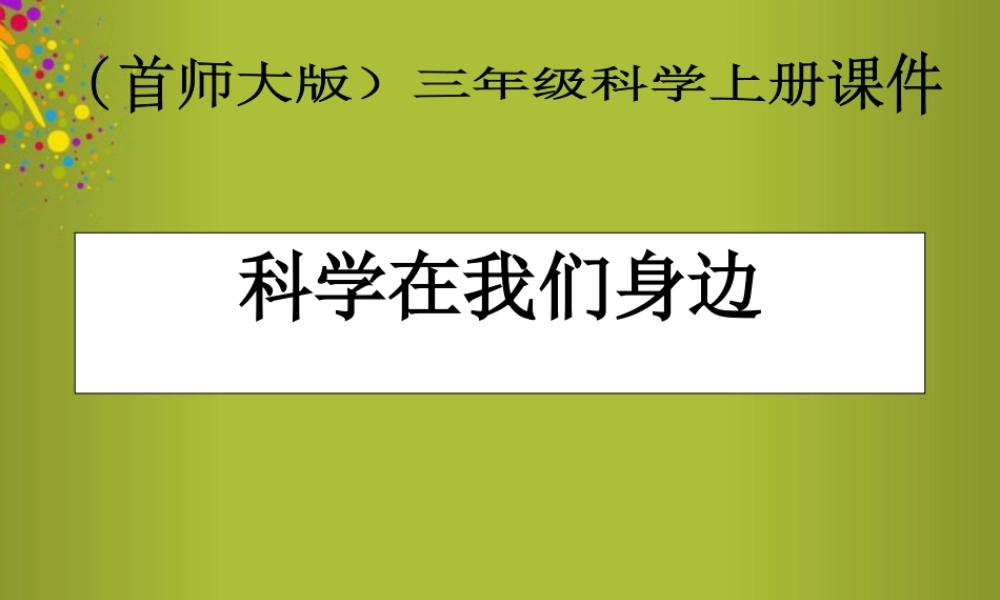 三年级科学上册 科学在我们身边4课件 首师大版