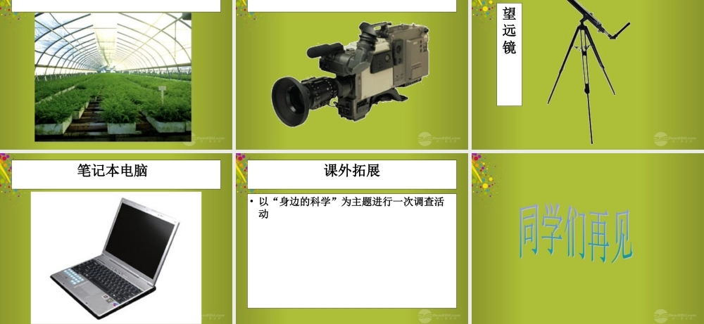 三年级科学上册 科学在我们身边4课件 首师大版