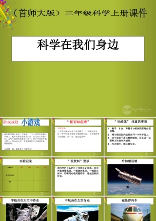 三年级科学上册 科学在我们身边4课件 首师大版