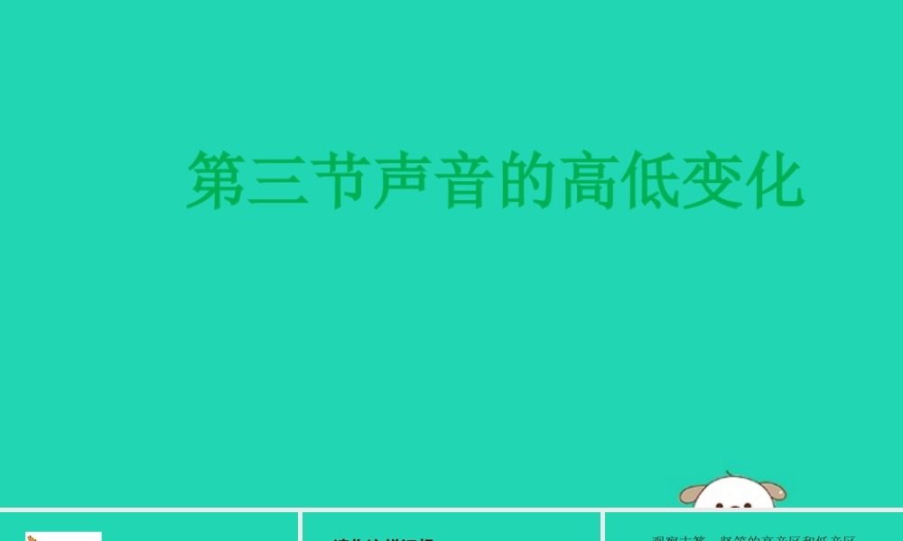 三年级科学上册 第五单元 奇妙的声音 3 《声音的高低变化》教学课件 大象版-大象版小学三年级上册自然科学课件