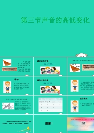 三年级科学上册 第五单元 奇妙的声音 3 《声音的高低变化》教学课件 大象版-大象版小学三年级上册自然科学课件