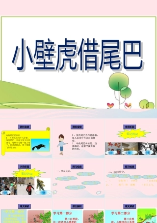 一年级语文下册 阅读八 第15课《小壁虎借尾巴》课件2 教科版-教科版小学一年级下册语文课件