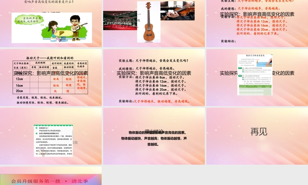 三年级科学上册 第五单元 奇妙的声音 3 声音的高低变化课件 大象版-大象版小学三年级上册自然科学课件