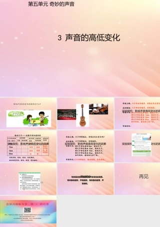 三年级科学上册 第五单元 奇妙的声音 3 声音的高低变化课件 大象版-大象版小学三年级上册自然科学课件