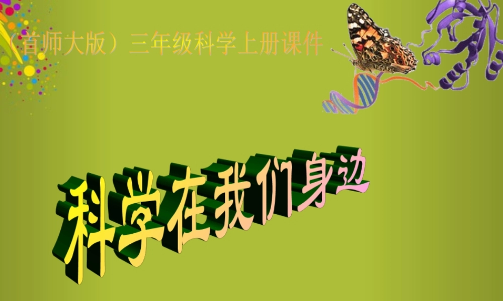 三年级科学上册 科学在我们身边6课件 首师大版