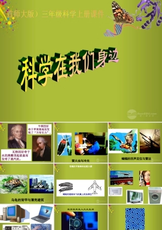 三年级科学上册 科学在我们身边6课件 首师大版
