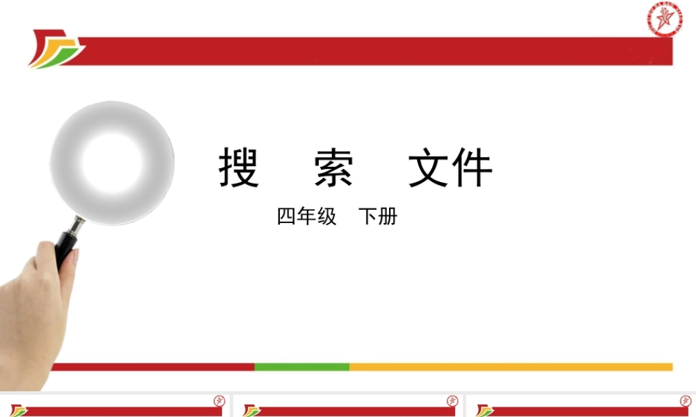 三年级信息技术下册 第二单元 文件管理 第7课 搜索文件课件 新人教版-新人教版小学三年级下册信息技术课件