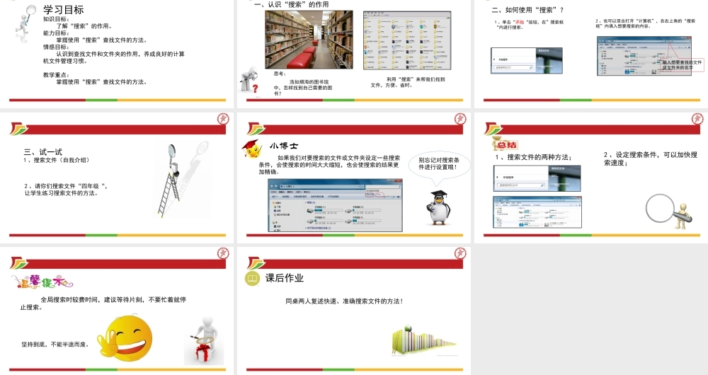 三年级信息技术下册 第二单元 文件管理 第7课 搜索文件课件 新人教版-新人教版小学三年级下册信息技术课件
