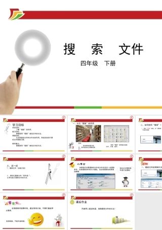三年级信息技术下册 第二单元 文件管理 第7课 搜索文件课件 新人教版-新人教版小学三年级下册信息技术课件