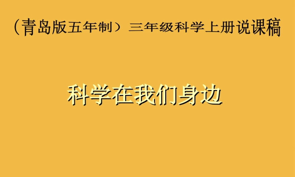 三年级科学上册 科学在我们身边课件 青岛版