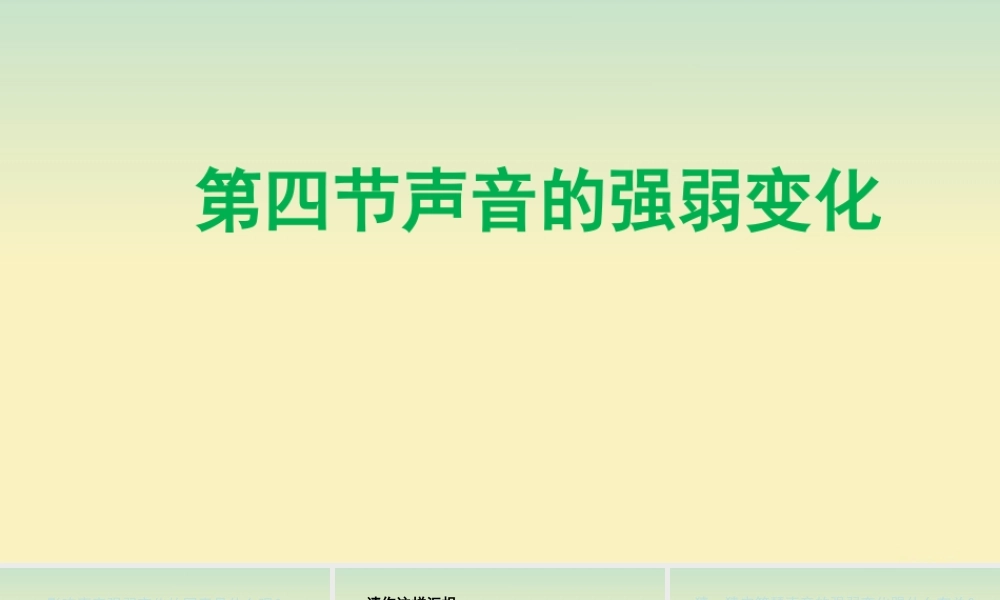 三年级科学上册 第五单元 奇妙的声音 4 《声音的强弱变化》教学课件 大象版-大象版小学三年级上册自然科学课件