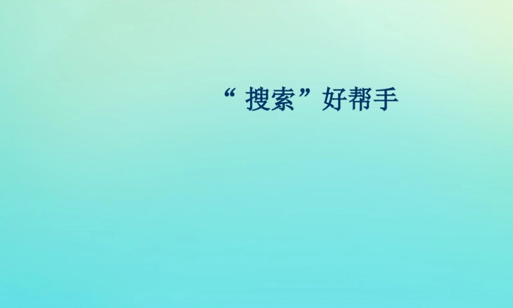 三年级信息技术下册 第二单元 文件管理 第7课《搜索文件》课件 新人教版-新人教版小学三年级下册信息技术课件