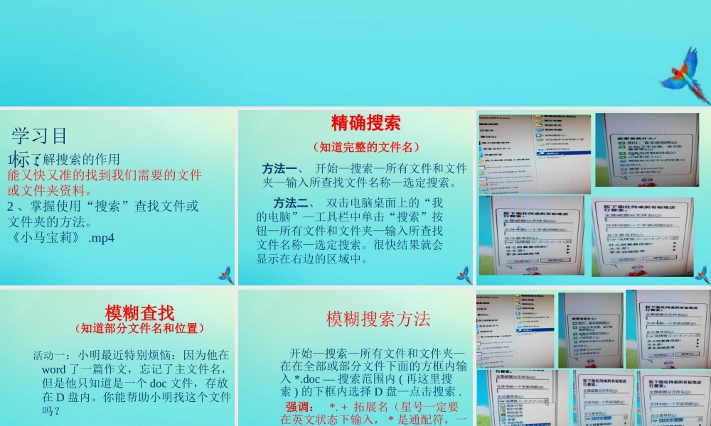 三年级信息技术下册 第二单元 文件管理 第7课《搜索文件》课件 新人教版-新人教版小学三年级下册信息技术课件