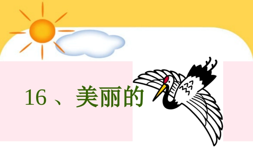 一年级语文下册 阅读八 第16课《美丽的丹顶鹤》课件3 教科版-教科版小学一年级下册语文课件