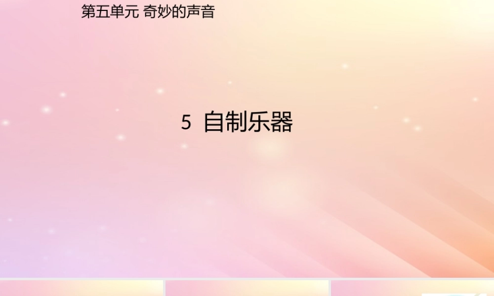 三年级科学上册 第五单元 奇妙的声音 5 自制乐器课件 大象版-大象版小学三年级上册自然科学课件