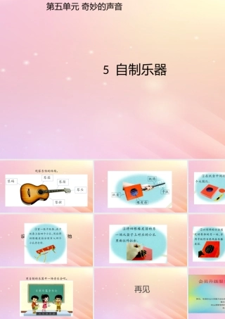 三年级科学上册 第五单元 奇妙的声音 5 自制乐器课件 大象版-大象版小学三年级上册自然科学课件