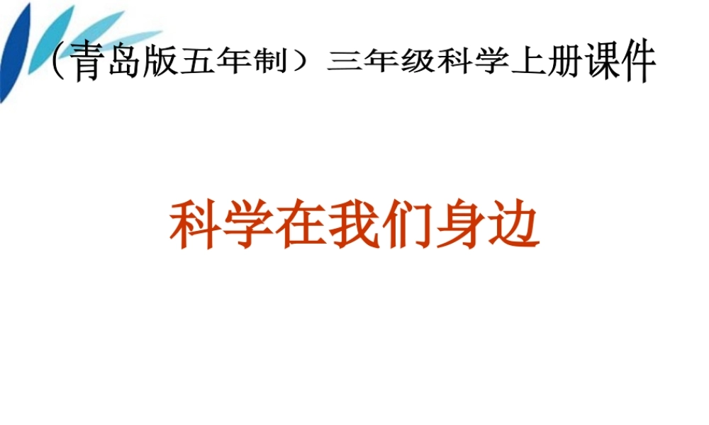 三年级科学上册 科学在我们身边课件1 青岛版