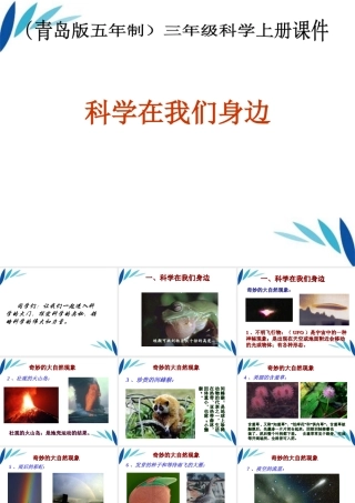 三年级科学上册 科学在我们身边课件1 青岛版