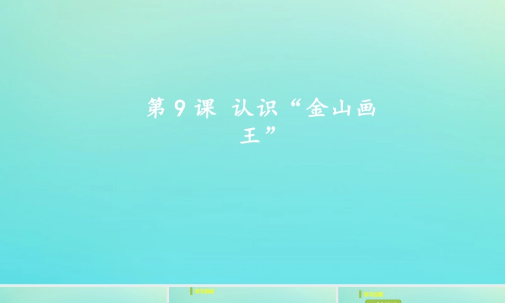 三年级信息技术下册 第三单元 用金山画王作图 第9课 认识“金山图王”课件 新人教版-新人教版小学三年级下册信息技术课件