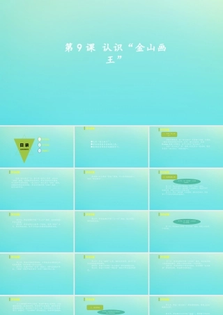 三年级信息技术下册 第三单元 用金山画王作图 第9课 认识“金山图王”课件 新人教版-新人教版小学三年级下册信息技术课件