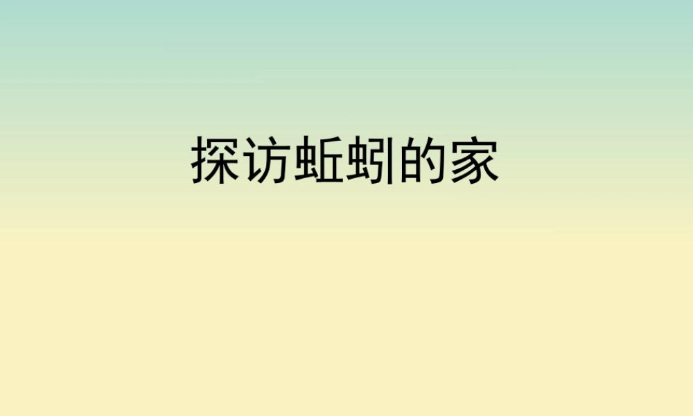 三年级科学上册 第五单元 蚯蚓小导游 1 《探访蚯蚓的家》教学课件 大象版-大象版小学三年级上册自然科学课件