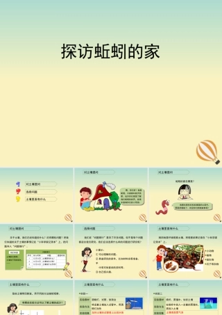 三年级科学上册 第五单元 蚯蚓小导游 1 《探访蚯蚓的家》教学课件 大象版-大象版小学三年级上册自然科学课件