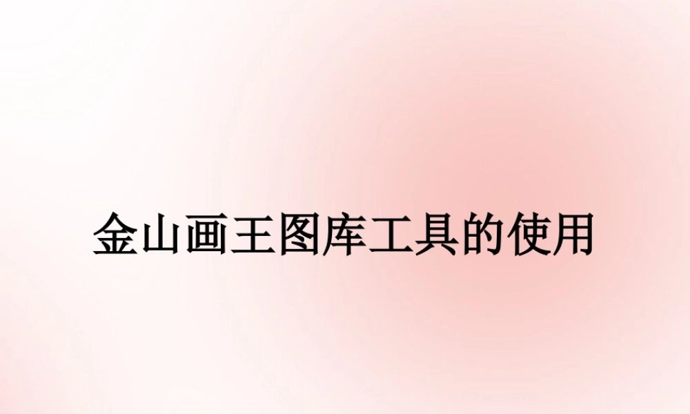 三年级信息技术下册 第三单元 用金山画王作图 第9课 认识“金山图王”森林小动物踏青—金山画王图库工具的使用课件 新人教版-新人教版小学三年级下册信息技术课件