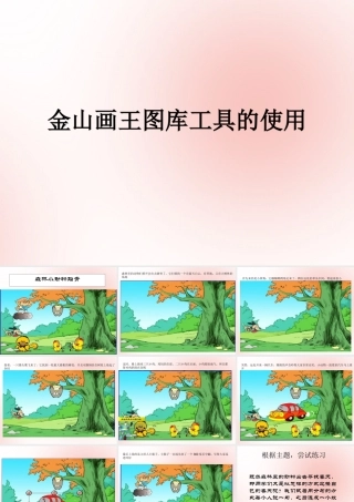 三年级信息技术下册 第三单元 用金山画王作图 第9课 认识“金山图王”森林小动物踏青—金山画王图库工具的使用课件 新人教版-新人教版小学三年级下册信息技术课件