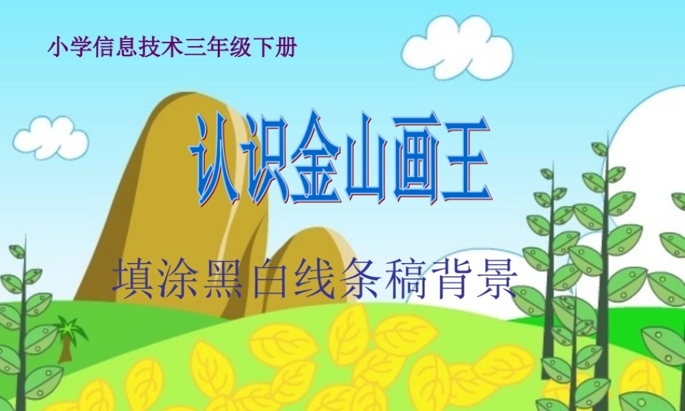 三年级信息技术下册 第三单元 用金山画王作图 第10课 填充颜色 填涂黑白线条稿课件 新人教版-新人教版小学三年级下册信息技术课件