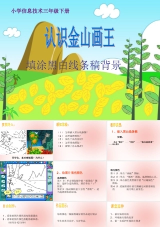 三年级信息技术下册 第三单元 用金山画王作图 第10课 填充颜色 填涂黑白线条稿课件 新人教版-新人教版小学三年级下册信息技术课件