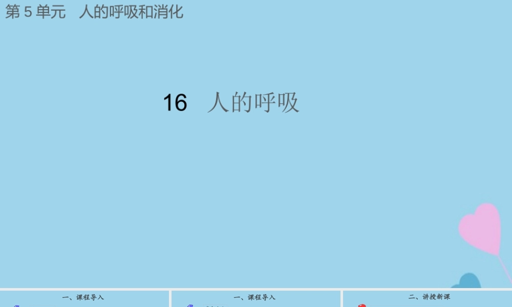 三年级科学上册 第五单元 人的呼吸和消化 16 人的呼吸课件（新版）苏教版-（新版）苏教版小学三年级上册自然科学课件