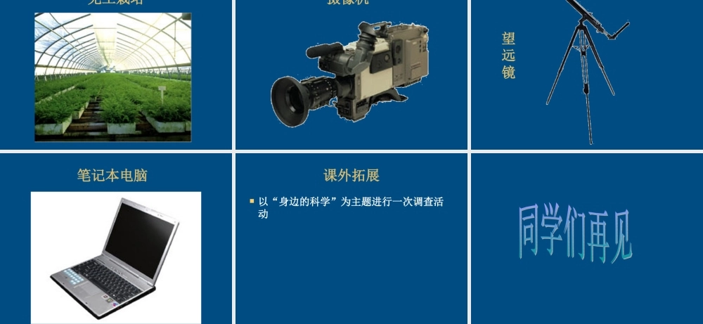 三年级科学上册 科学在我们身边课件4 青岛版